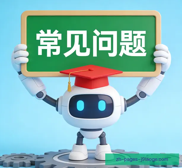 常见问题